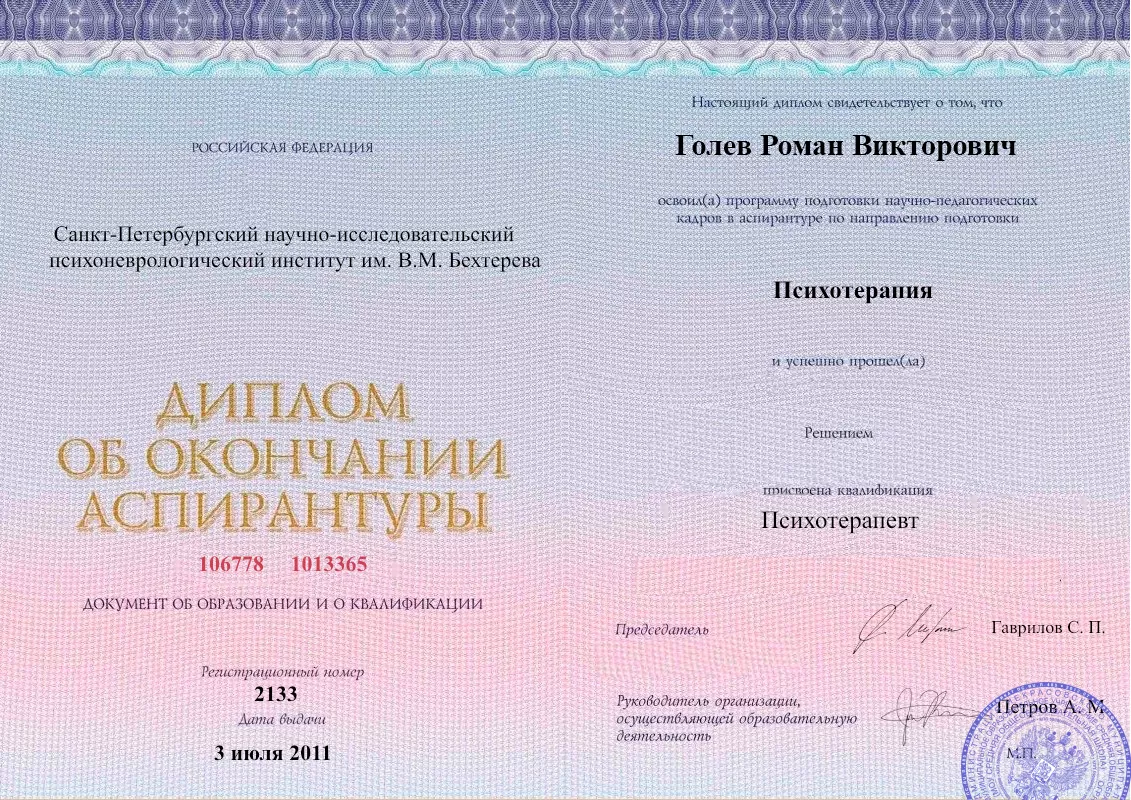 Диплом об окончании аспирантуры Голевым Романом Викторовичем наркологическая клиника в Мурманске Наше Здоровье